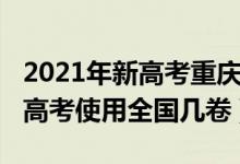 2021年新高考重慶用全國幾卷（2022年重慶高考使用全國幾卷）