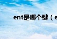 ent是哪個(gè)鍵（ent按鍵是什么意思）