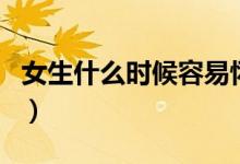 女生什么時(shí)候容易懷孕（女生容易懷孕的時(shí)間）