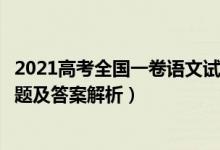 2021高考全國一卷語文試題答案（2021全國1卷高考語文試題及答案解析）