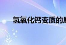 氫氧化鈣變質(zhì)的原因（氫氧化鈣變質(zhì)）