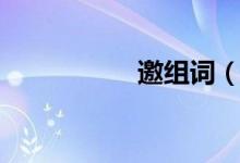 邀組詞（漢字邀組詞）