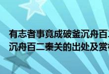 有志者事竟成破釜沉舟百二秦關誰寫的（有志者事竟成破釜沉舟百二秦關的出處及賞析）