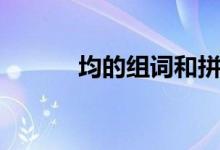均的組詞和拼音（均怎么組詞）