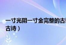一寸光陰一寸金完整的古詩注音版（一寸光陰一寸金完整的古詩）
