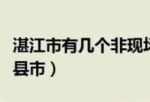 湛江市有幾個(gè)非現(xiàn)場(chǎng)治超點(diǎn)（湛江市有幾個(gè)區(qū)縣市）