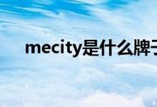 mecity是什么牌子（mecity牌子介紹）