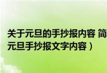 關于元旦的手抄報內容 簡單 小學生2021年（2022年小學生元旦手抄報文字內容）