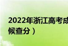 2022年浙江高考成績(jī)排名公布時(shí)間（什么時(shí)候查分）