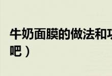 牛奶面膜的做法和功效（下面給大家介紹幾款吧）
