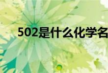 502是什么化學(xué)名稱（502是什么意思）