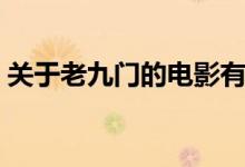 關于老九門的電影有哪些（老九門電影介紹）