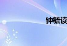 鐘毓讀音（鐘毓）