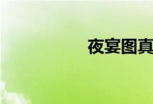 夜宴圖真跡（夜宴圖）