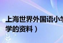 上海世界外國語小學(xué)簡介（上海世界外國語小學(xué)的資料）