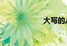 大寫的八怎么寫 捌