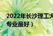 2022年長沙理工大學(xué)專業(yè)排名及介紹（哪些專業(yè)最好）