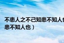 不患人之不己知患不知人也與論語十二章（不患人之不己知 患不知人也）