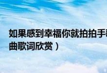 如果感到幸福你就拍拍手歌曲（如果感到幸福你就拍拍手歌曲歌詞欣賞）