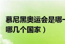 慕尼黑奧運會是哪一年（同期申請主辦的還有哪幾個國家）