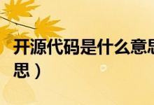 開源代碼是什么意思（開源代碼到底是什么意思）