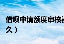 借唄申請額度審核被拒（借唄申請額度審核多久）
