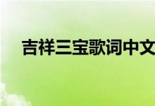 吉祥三寶歌詞中文（吉祥三寶歌曲簡介）