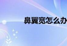 鼻翼寬怎么辦（以下方法推薦）