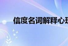 信度名詞解釋心理學(xué)（信度名詞解釋）
