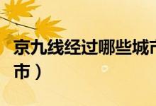 京九線經(jīng)過哪些城市和?。ň┚啪€經(jīng)過哪些城市）