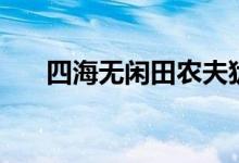 四海無閑田農(nóng)夫猶餓死（四海無閑田）