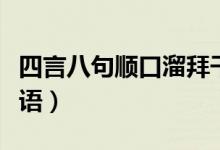 四言八句順口溜拜干爹（四言八句順口溜吉祥語）
