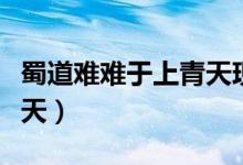 蜀道難難于上青天現(xiàn)代寓意（蜀道難難于上青天）