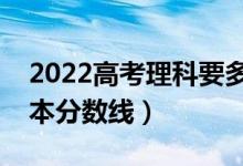2022高考理科要多少分才能上一本（預(yù)測一本分?jǐn)?shù)線）