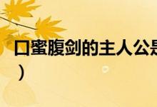 口蜜腹劍的主人公是（口蜜腹劍的主人公是誰）