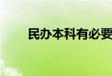 民辦本科有必要讀嗎（有什么好處）