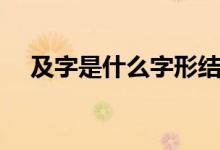 及字是什么字形結(jié)構(gòu)（及字是什么結(jié)構(gòu)）