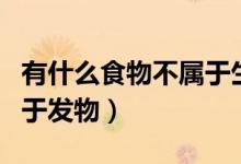 有什么食物不屬于生冷食物（有什么食物不屬于發(fā)物）