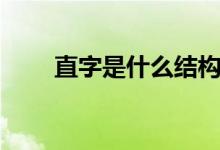 直字是什么結(jié)構(gòu)（直字是什么結(jié)構(gòu)）