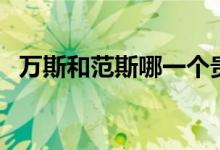 萬斯和范斯哪一個貴（萬斯和范斯一樣嗎）