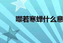 噤若寒蟬什么意思（噤若寒蟬解釋）
