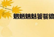 魍魎魑魅饕餮貔貅讀音（魍魎魑魅）