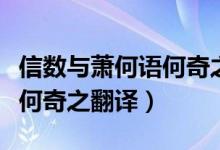 信數(shù)與蕭何語何奇之翻譯注釋（信數(shù)與蕭何語何奇之翻譯）