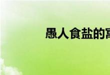 愚人食鹽的寓意（愚人食鹽）
