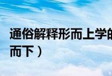 通俗解釋形而上學(xué)的方法（通俗解釋形而上形而下）
