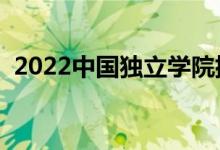 2022中國(guó)獨(dú)立學(xué)院排名（最新高校排行榜）