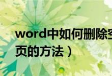 word中如何刪除空白頁（word中刪除空白頁的方法）