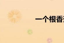 一個根香蕉多少卡路里