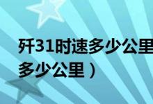 殲31時(shí)速多少公里（殲31戰(zhàn)斗機(jī)每小時(shí)行駛多少公里）