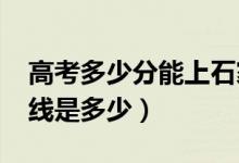 高考多少分能上石家莊學院（2021錄取分數(shù)線是多少）